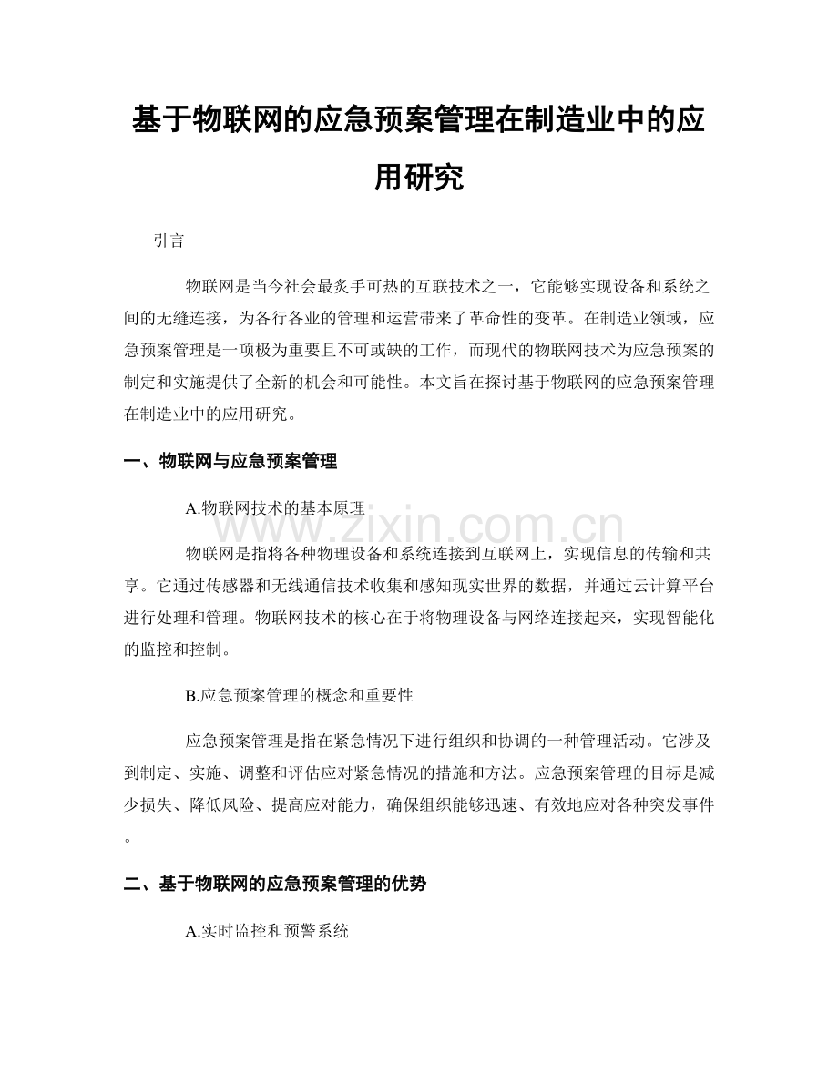 基于物联网的应急预案管理在制造业中的应用研究.docx_第1页