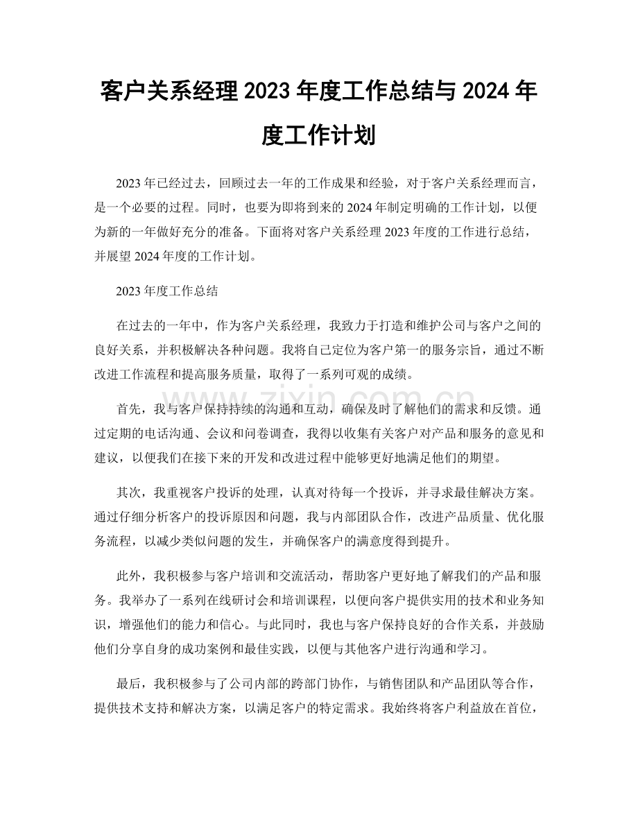 客户关系经理2023年度工作总结与2024年度工作计划.docx_第1页