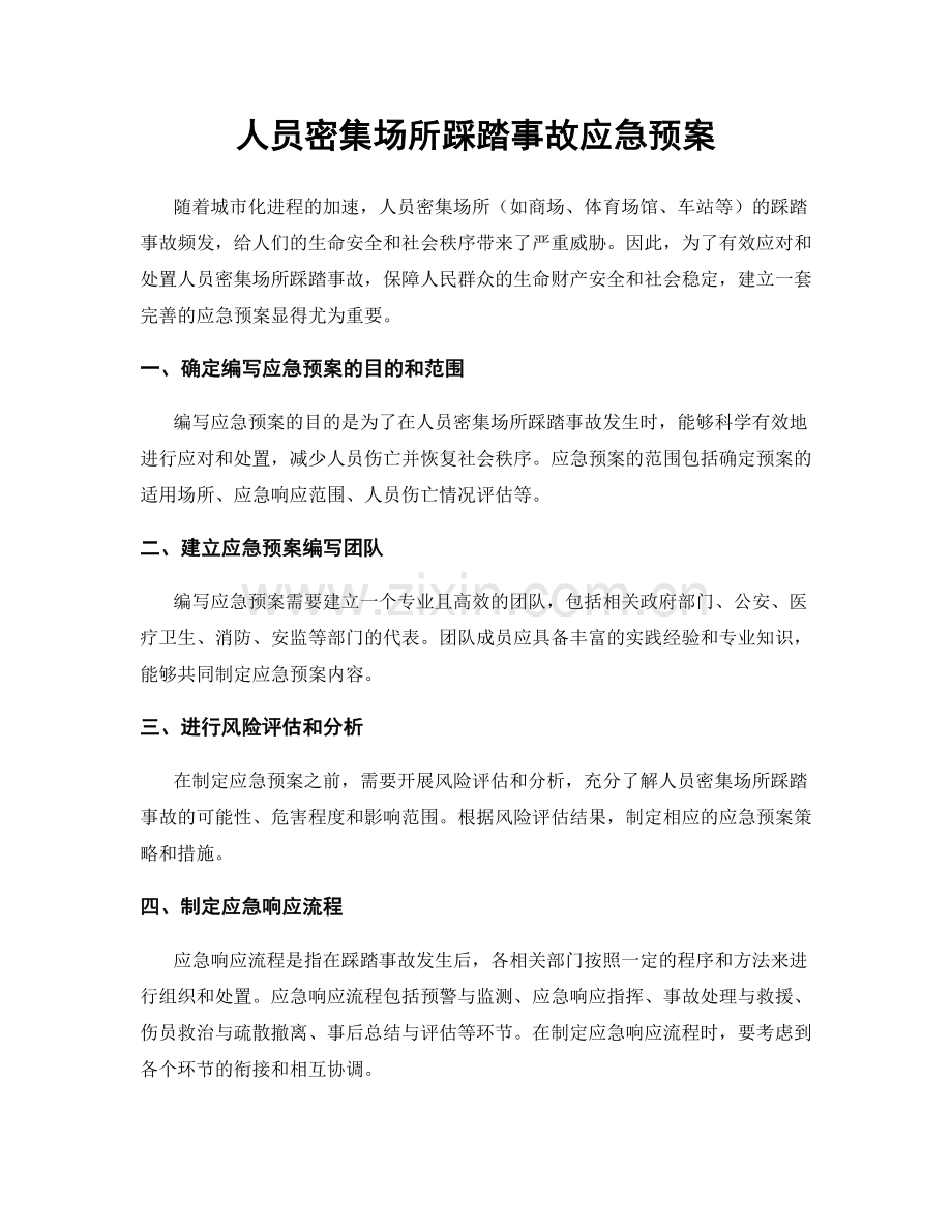 人员密集场所踩踏事故应急预案.docx_第1页