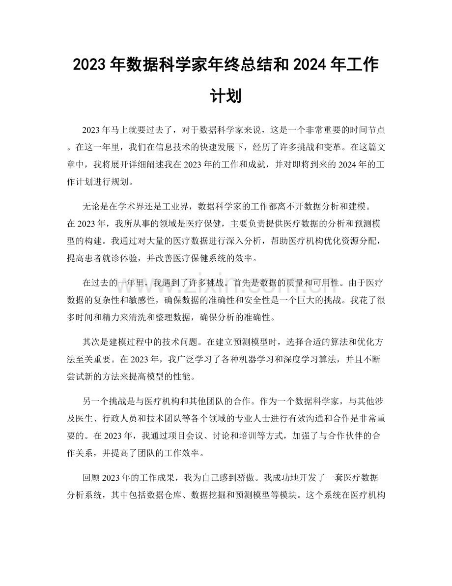 2023年数据科学家年终总结和2024年工作计划.docx_第1页