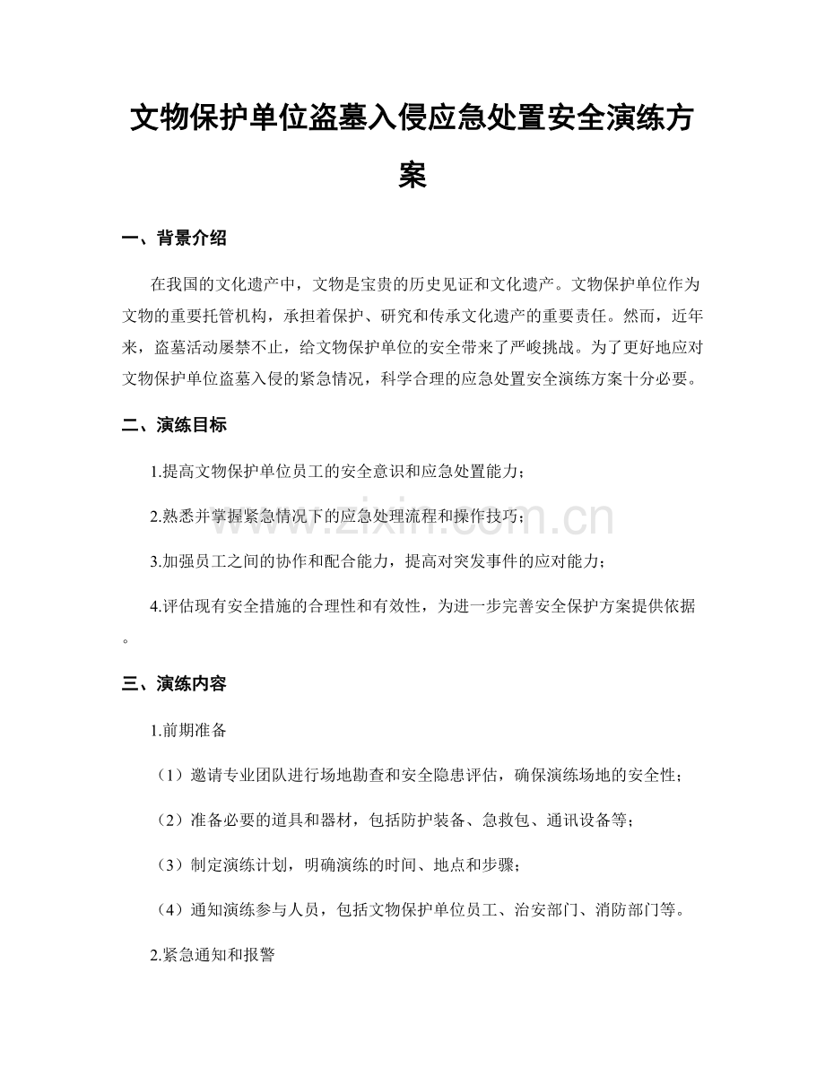 文物保护单位盗墓入侵应急处置安全演练方案.docx_第1页