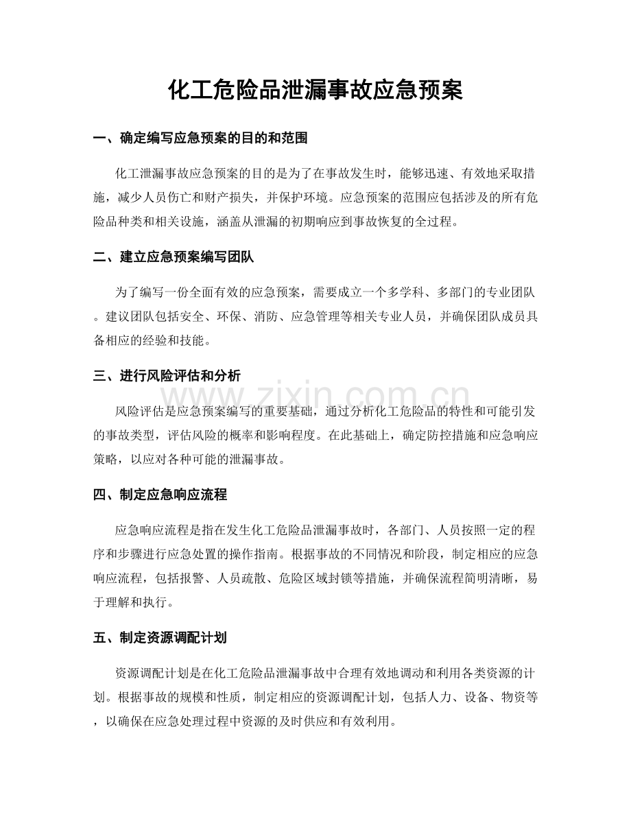 化工危险品泄漏事故应急预案.docx_第1页