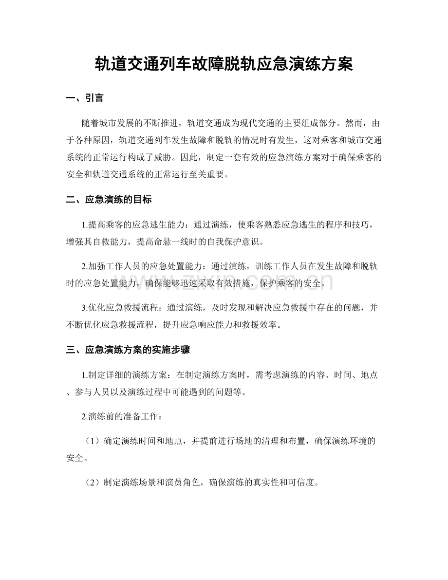 轨道交通列车故障脱轨应急演练方案.docx_第1页