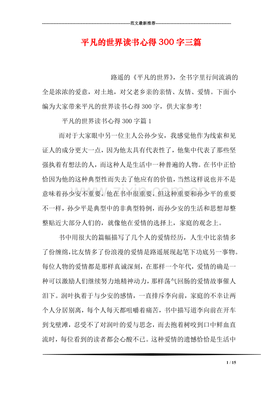 平凡的世界读书心得300字三篇.doc_第1页