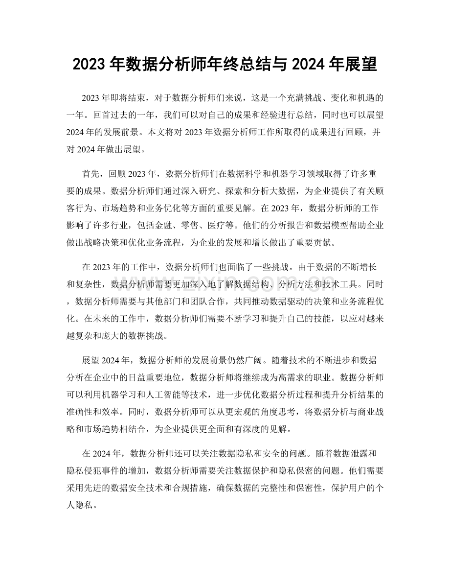 2023年数据分析师年终总结与2024年展望.docx_第1页