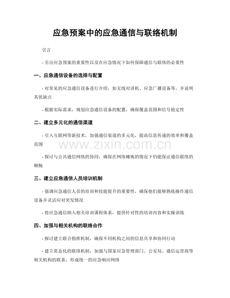 应急预案中的应急通信与联络机制.docx_第1页