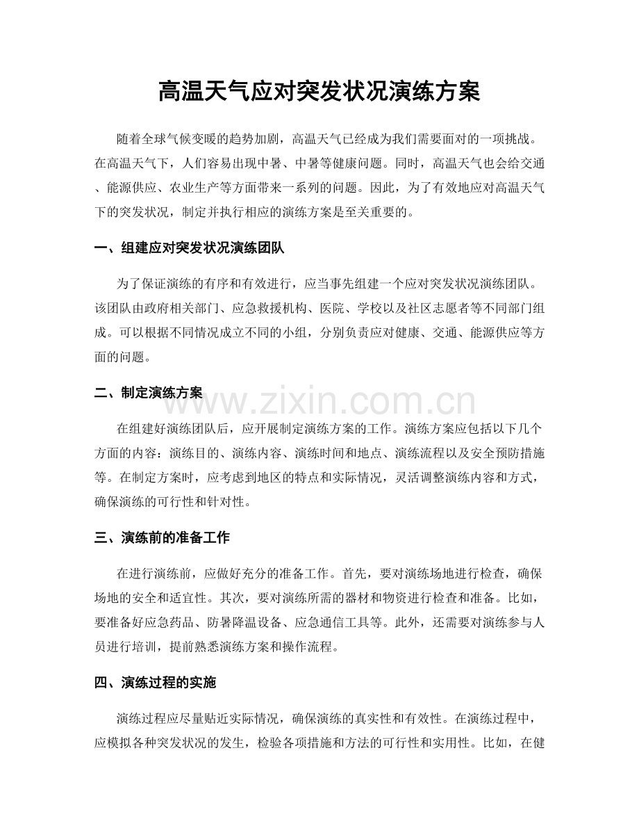 高温天气应对突发状况演练方案.docx_第1页