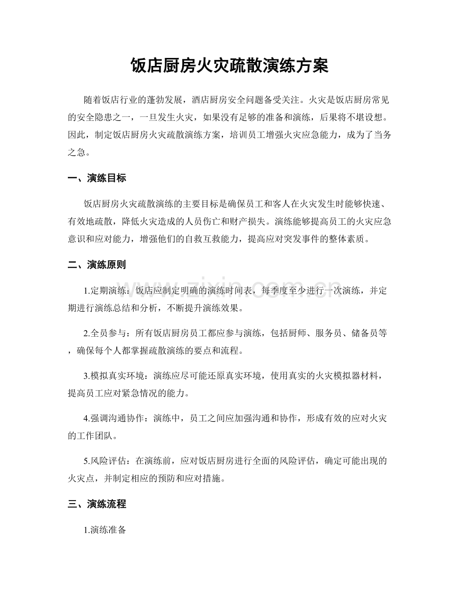 饭店厨房火灾疏散演练方案.docx_第1页