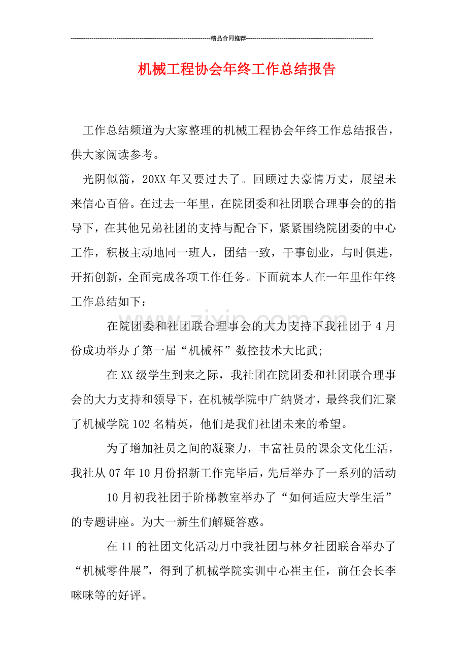 机械工程协会年终工作总结报告.doc_第1页