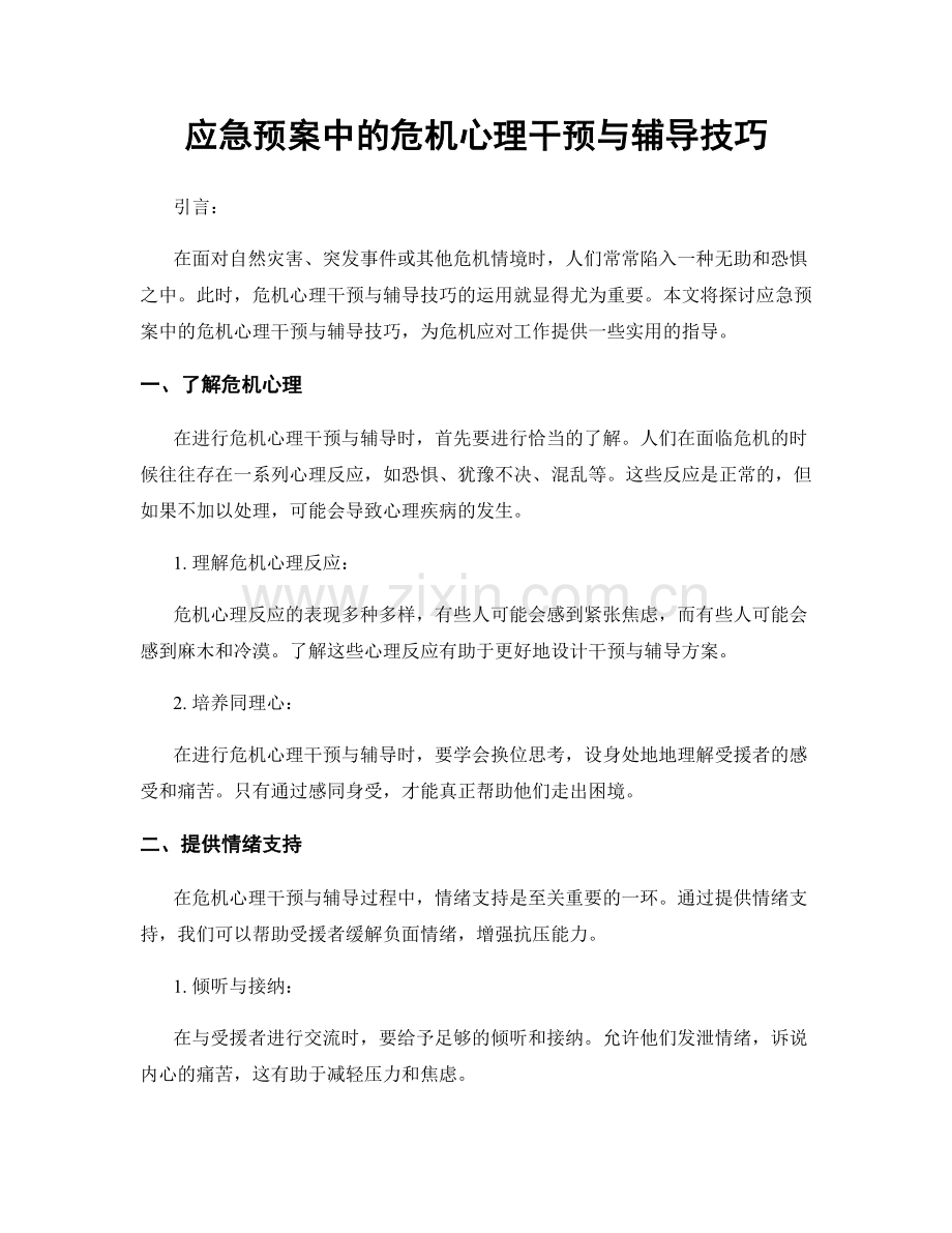 应急预案中的危机心理干预与辅导技巧.docx_第1页