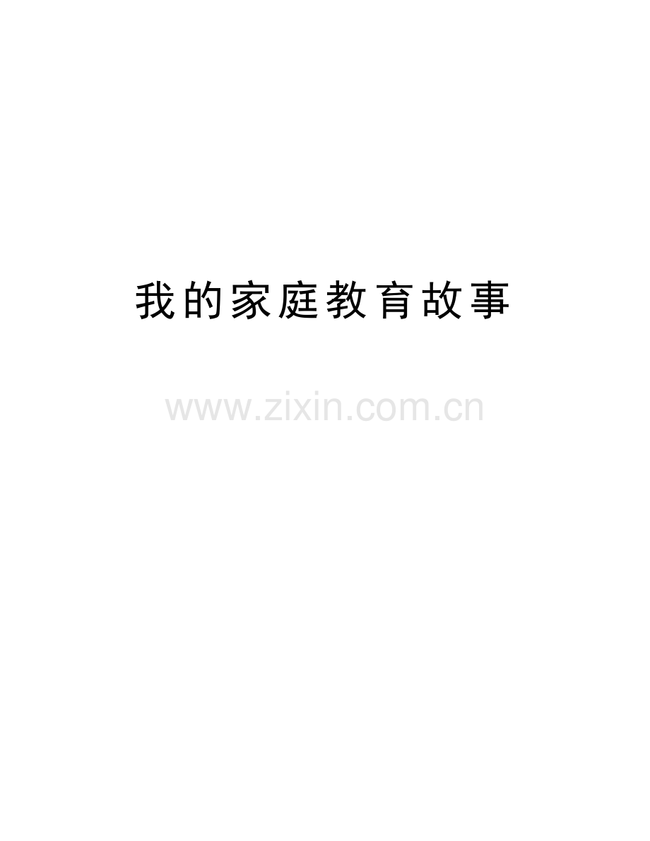 我的家庭教育故事知识分享.doc_第1页