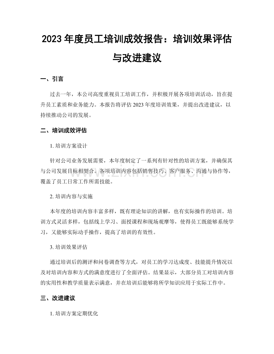 2023年度员工培训成效报告：培训效果评估与改进建议.docx_第1页