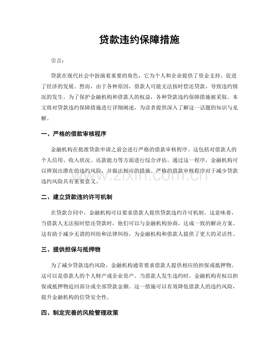 贷款违约保障措施.docx_第1页