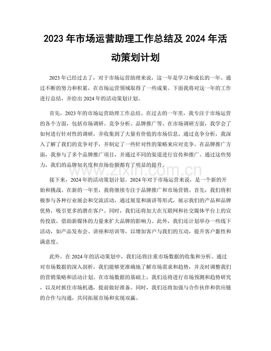 2023年市场运营助理工作总结及2024年活动策划计划.docx_第1页