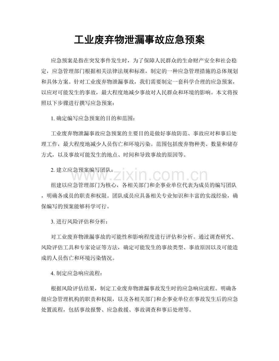 工业废弃物泄漏事故应急预案.docx_第1页