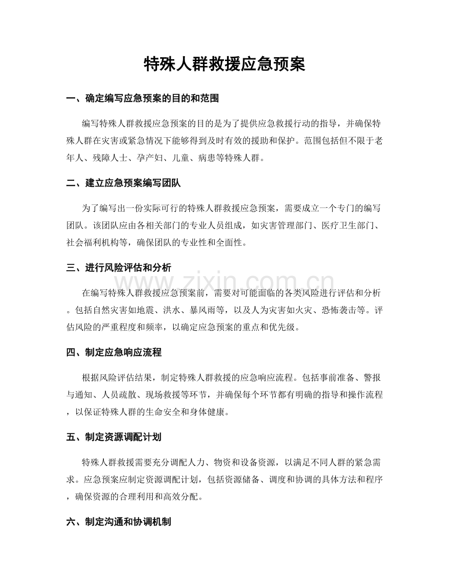 特殊人群救援应急预案.docx_第1页