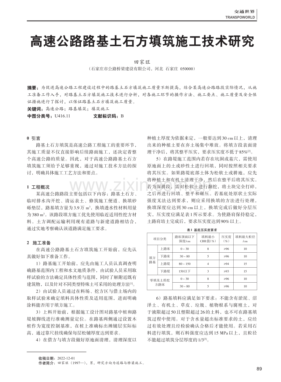 高速公路路基土石方填筑施工技术研究.pdf_第1页