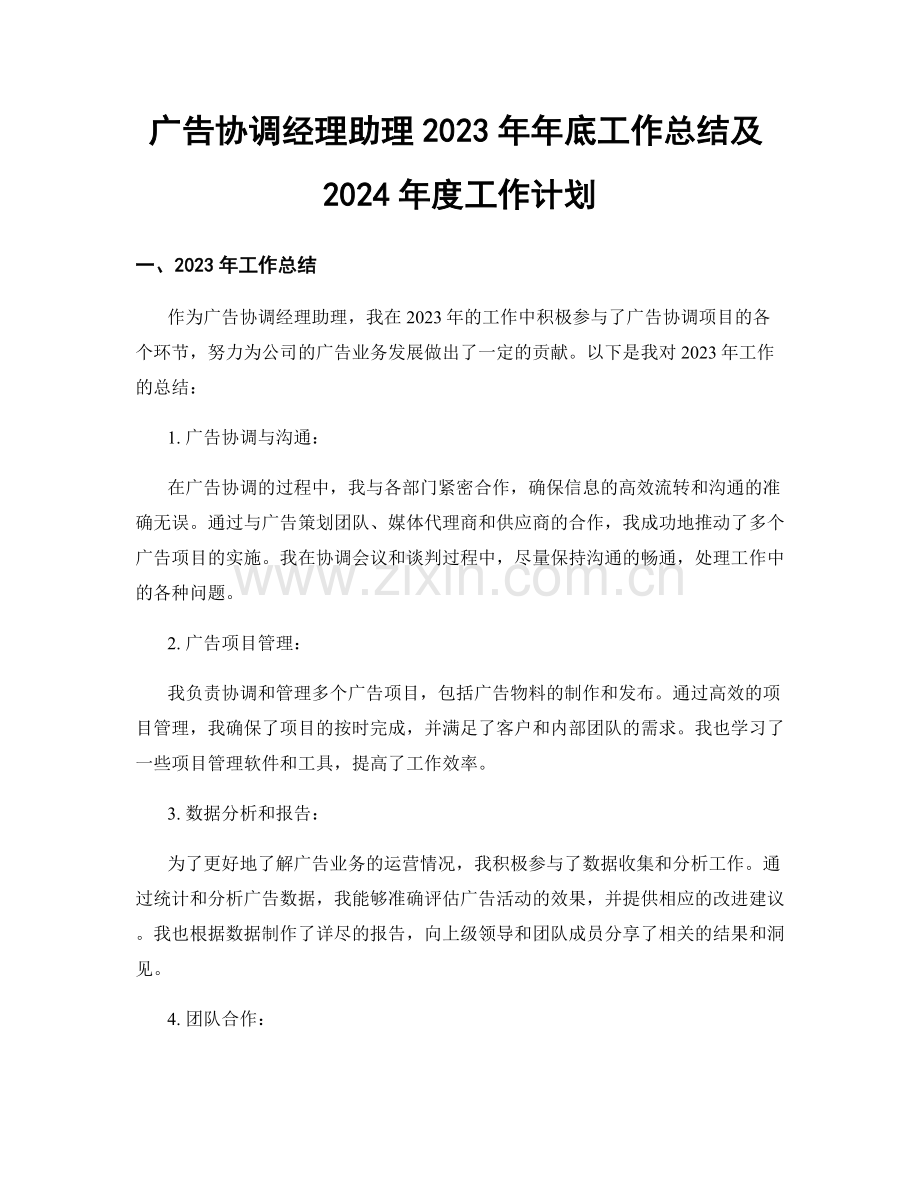 广告协调经理助理2023年年底工作总结及2024年度工作计划.docx_第1页