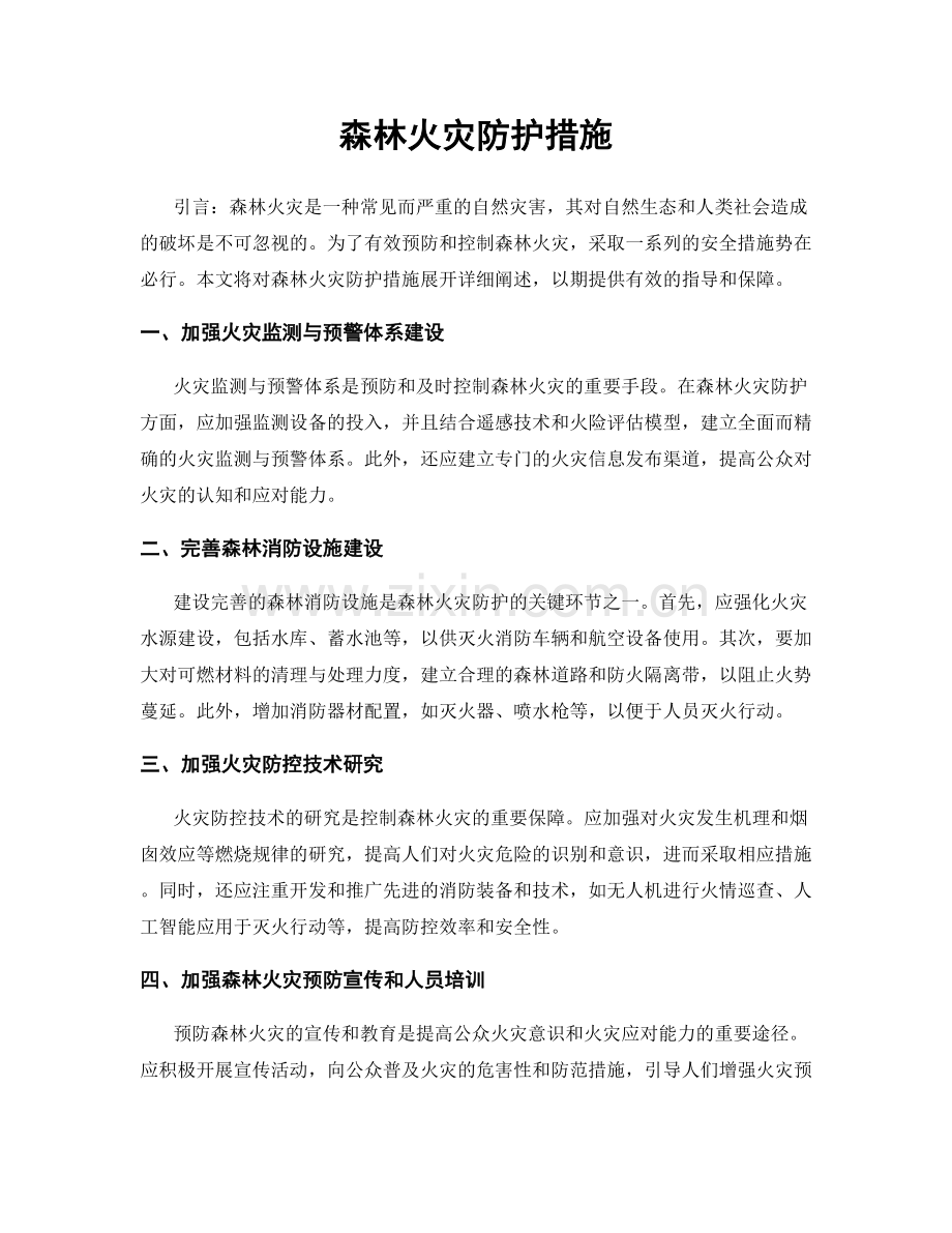 森林火灾防护措施.docx_第1页