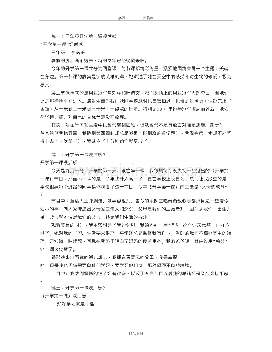 开学第一课观后感3(共7篇)教学教材.doc_第2页