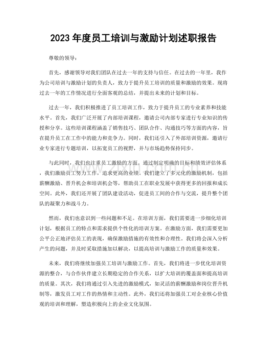 2023年度员工培训与激励计划述职报告.docx_第1页