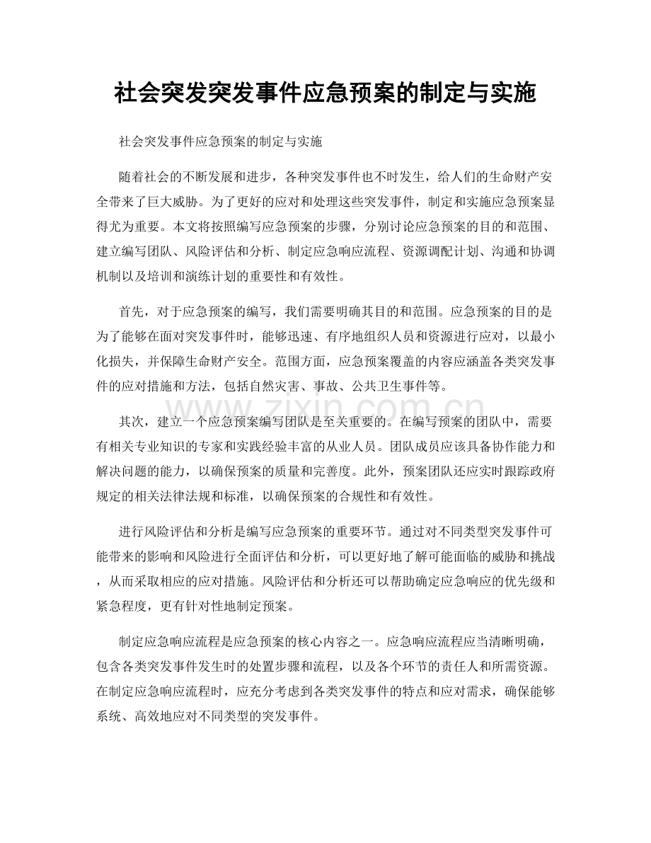 社会突发突发事件应急预案的制定与实施.docx_第1页