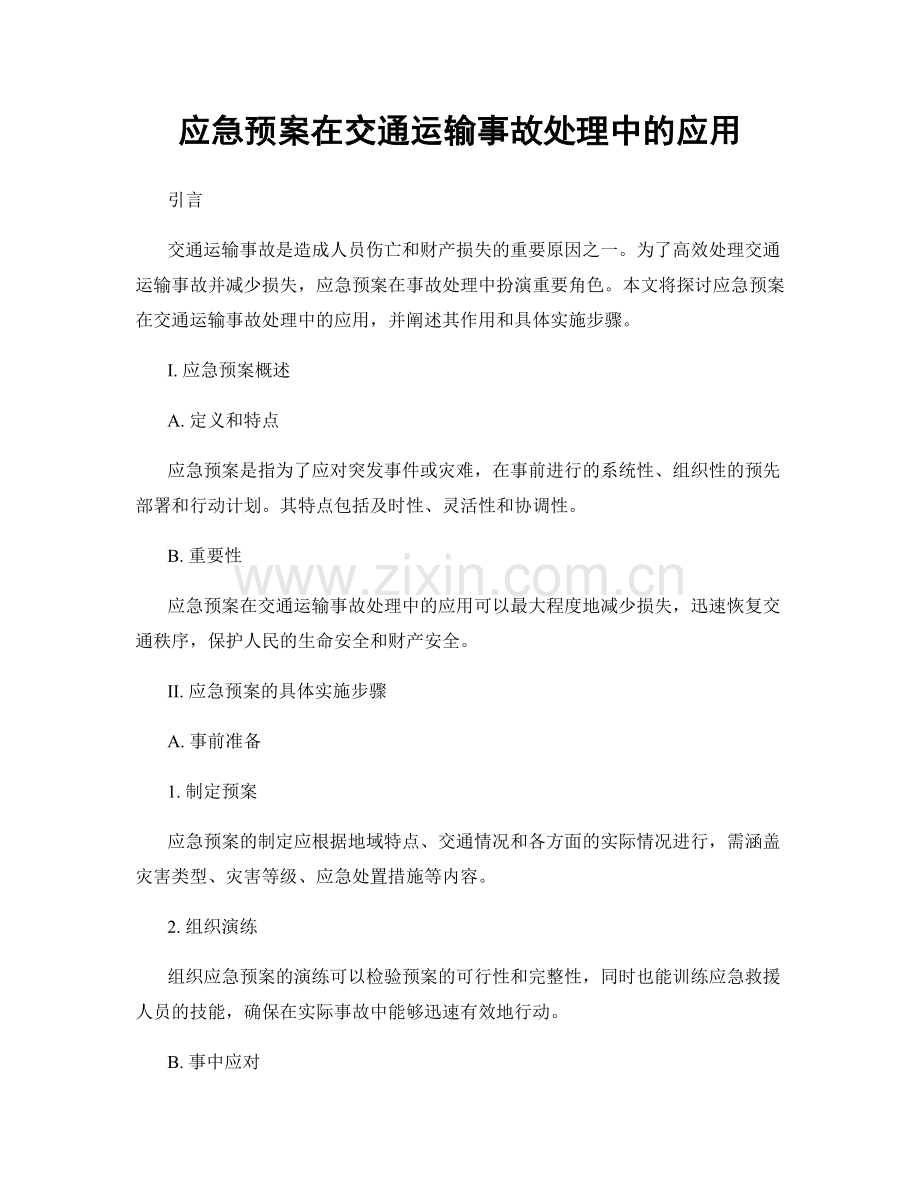 应急预案在交通运输事故处理中的应用.docx_第1页