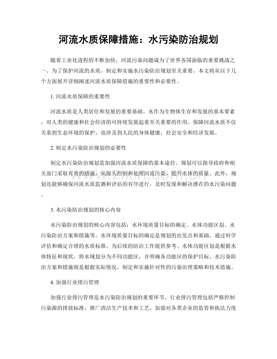 河流水质保障措施：水污染防治规划.docx_第1页