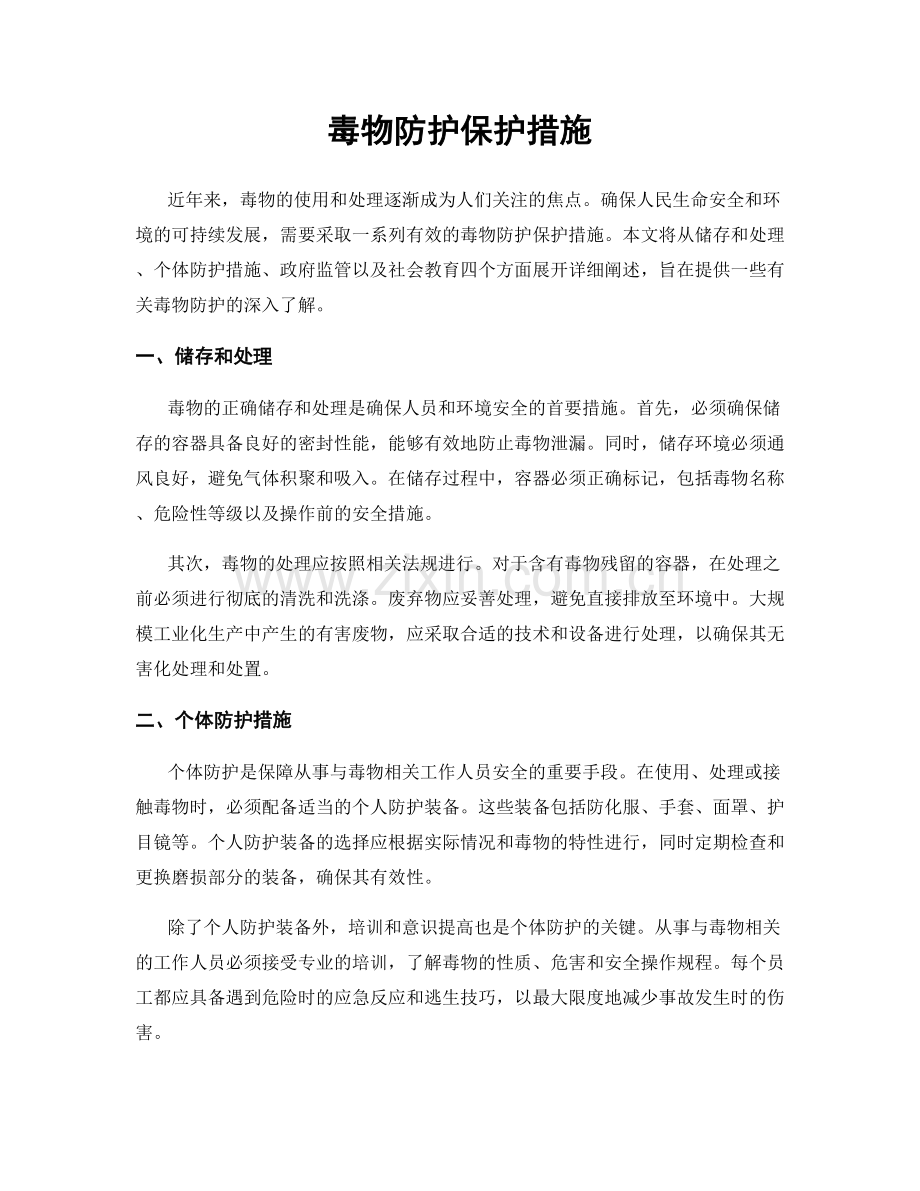 毒物防护保护措施.docx_第1页