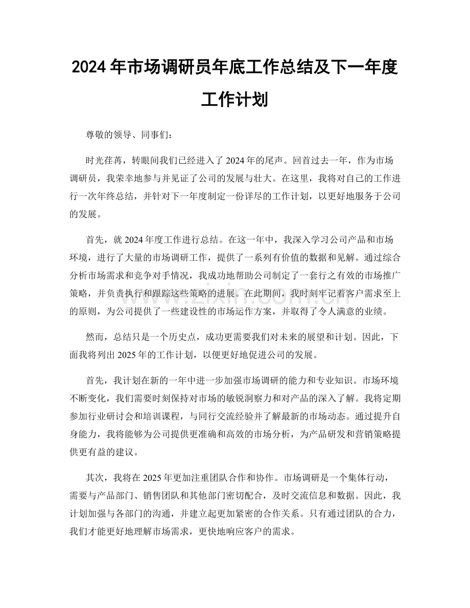 2024年市场调研员年底工作总结及下一年度工作计划.docx_第1页