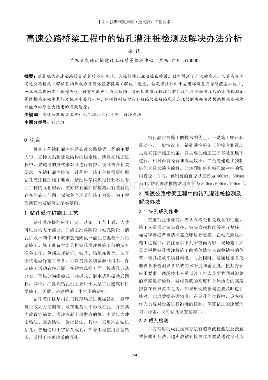 高速公路桥梁工程中的钻孔灌注桩检测及解决办法分析.pdf_第1页