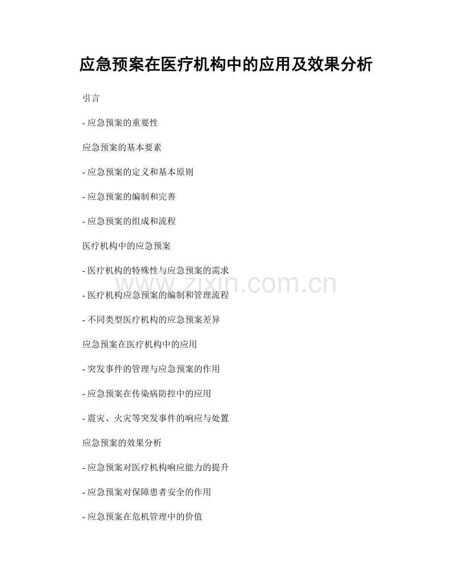 应急预案在医疗机构中的应用及效果分析.docx_第1页