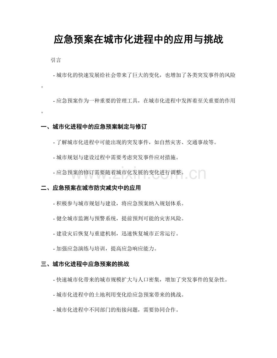 应急预案在城市化进程中的应用与挑战.docx_第1页