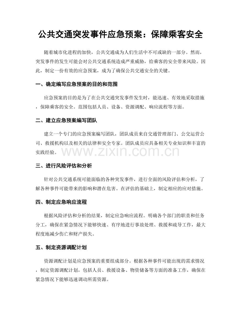 公共交通突发事件应急预案：保障乘客安全.docx_第1页