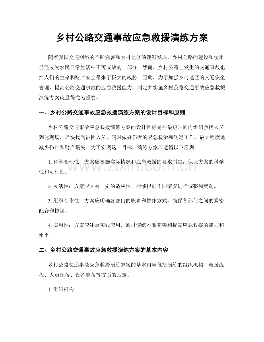 乡村公路交通事故应急救援演练方案.docx_第1页