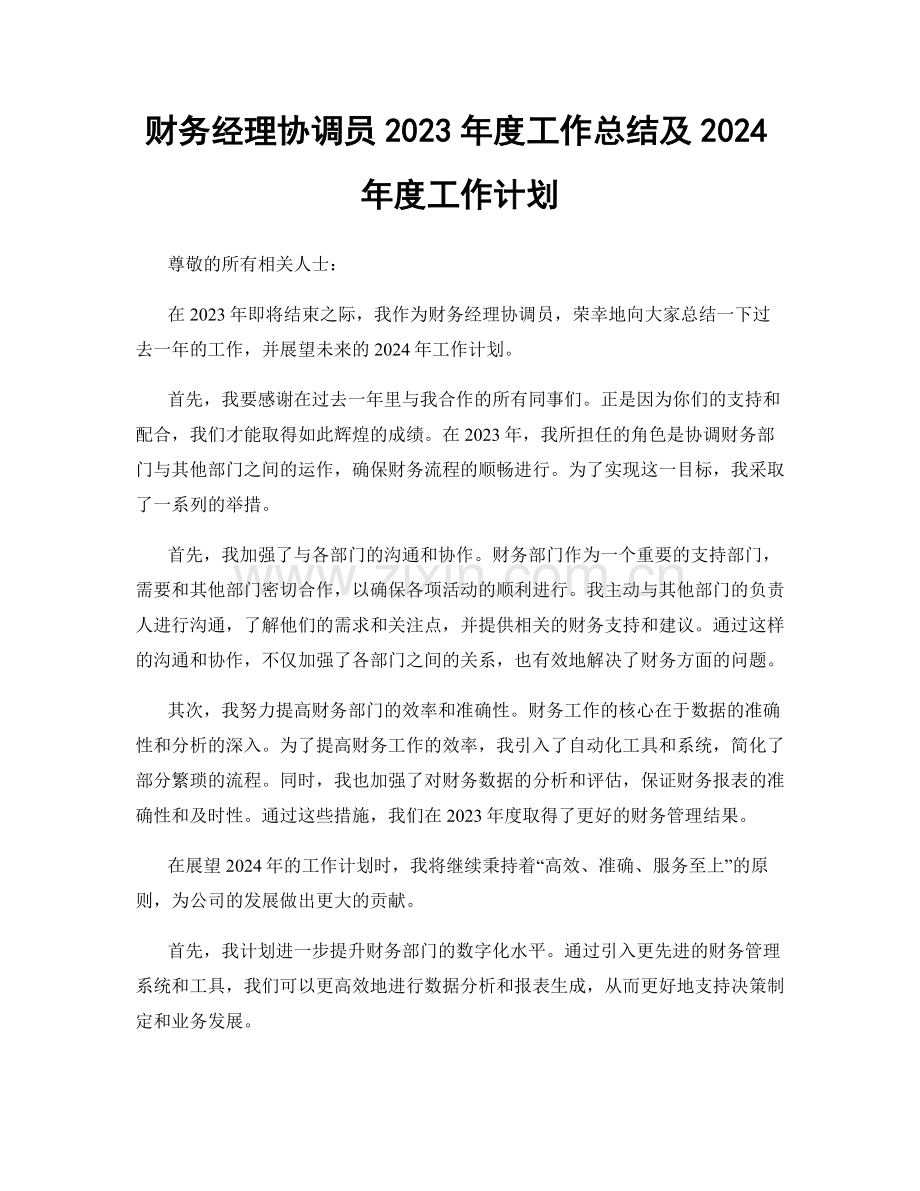 财务经理协调员2023年度工作总结及2024年度工作计划.docx_第1页