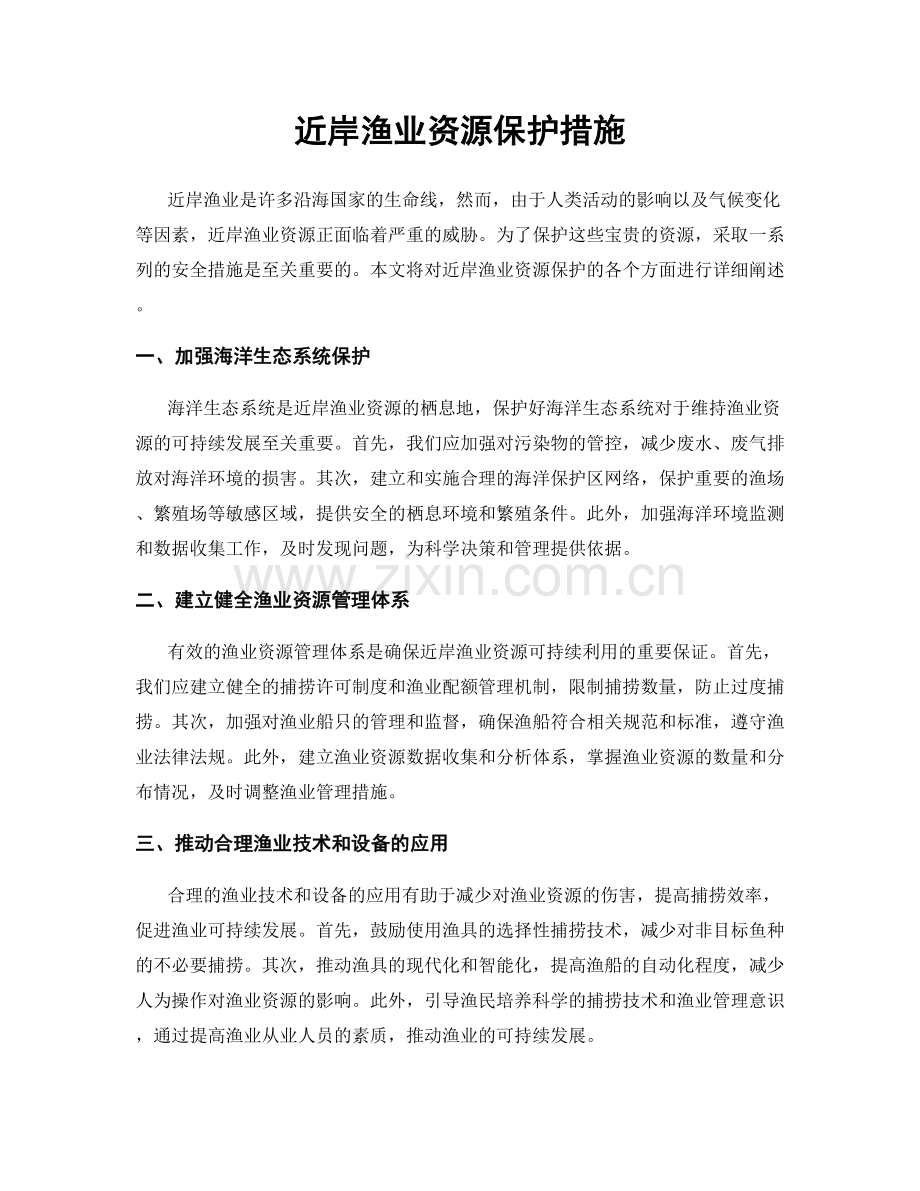 近岸渔业资源保护措施.docx_第1页