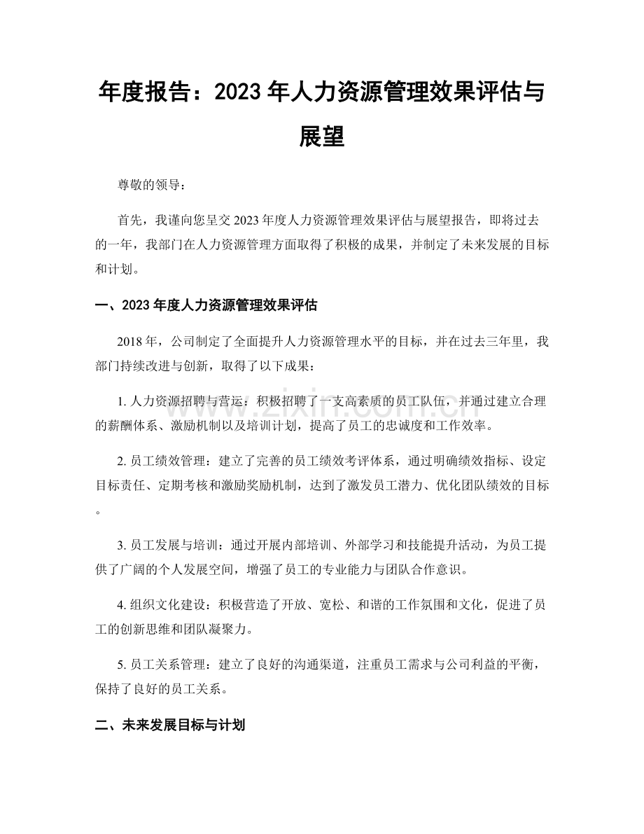 年度报告：2023年人力资源管理效果评估与展望.docx_第1页