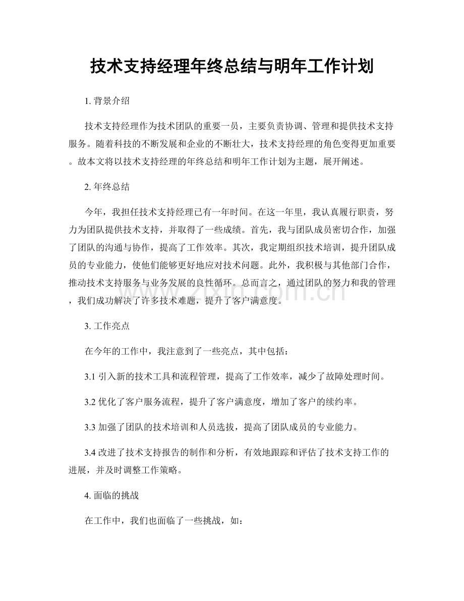 技术支持经理年终总结与明年工作计划.docx_第1页