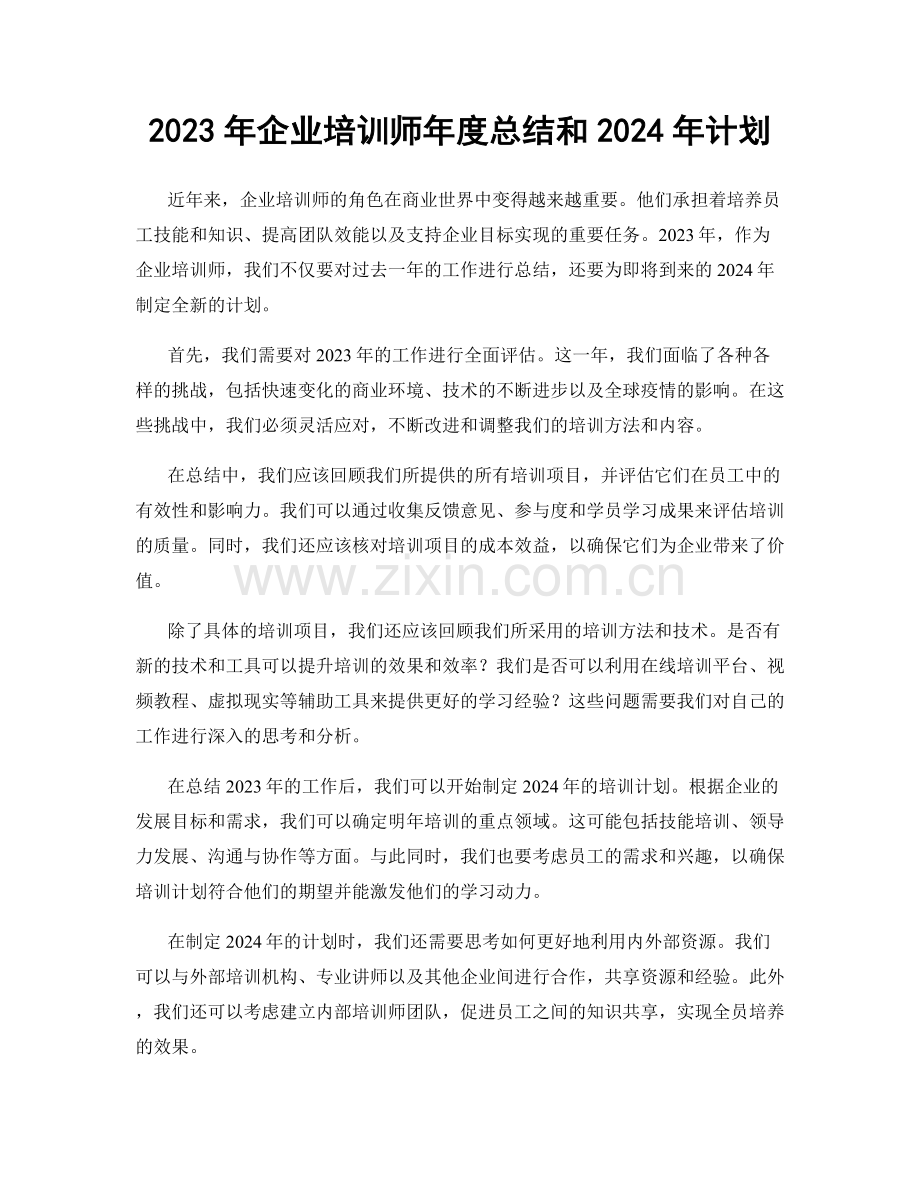 2023年企业培训师年度总结和2024年计划.docx_第1页