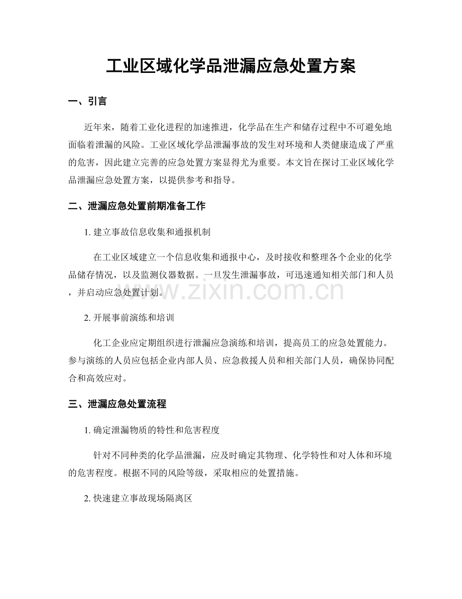 工业区域化学品泄漏应急处置方案.docx_第1页