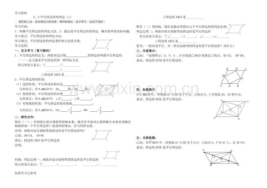 平行四边形判定(1)培训讲学.doc_第1页