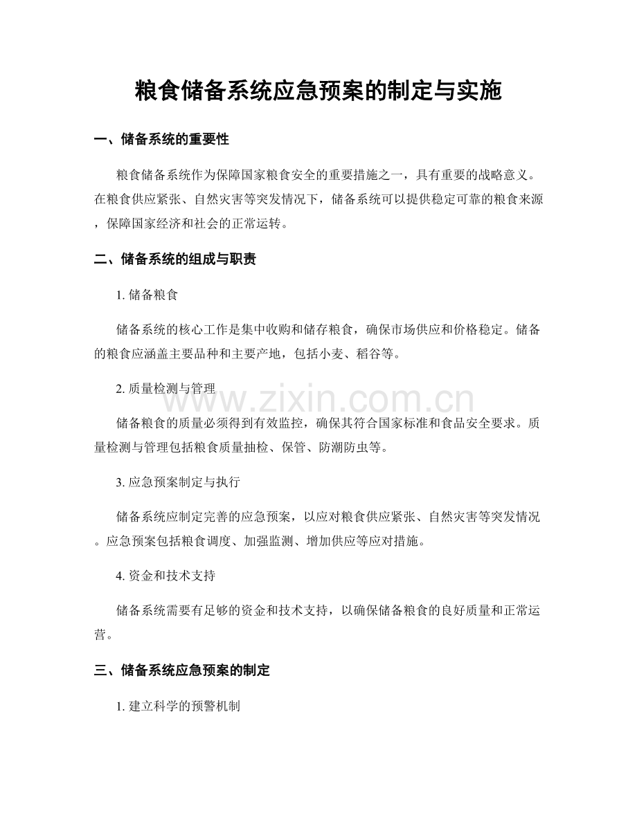 粮食储备系统应急预案的制定与实施.docx_第1页