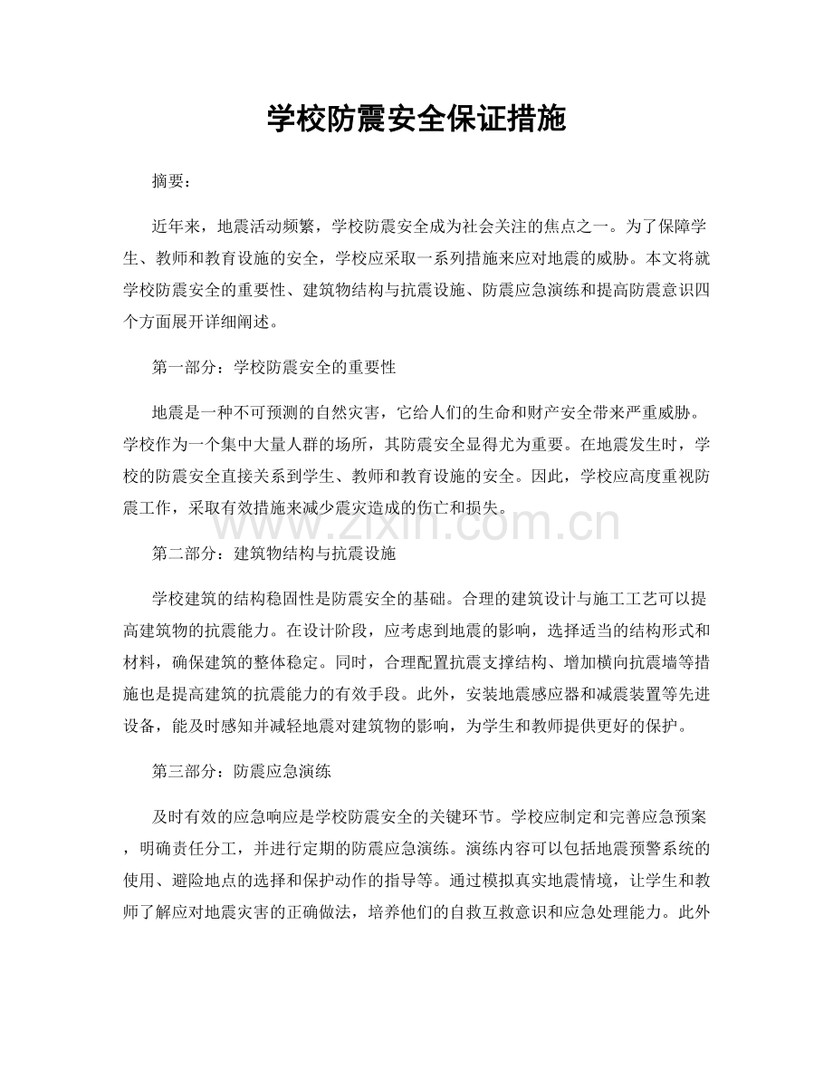 学校防震安全保证措施.docx_第1页