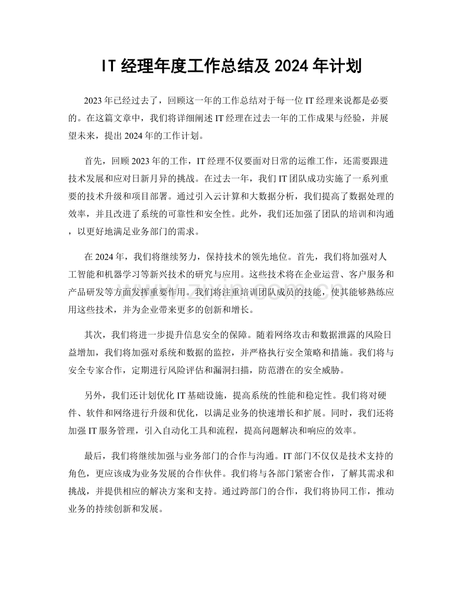 IT经理年度工作总结及2024年计划.docx_第1页