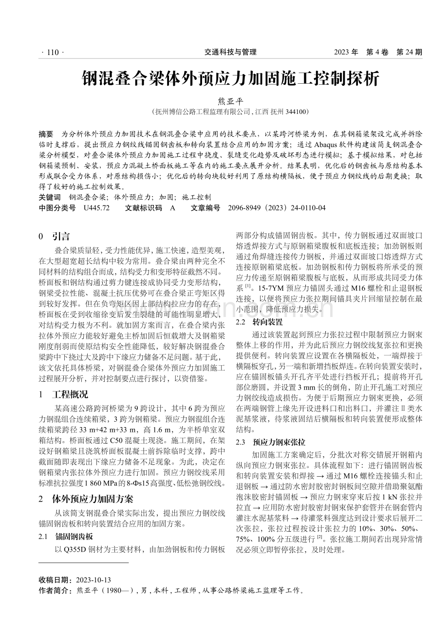 钢混叠合梁体外预应力加固施工控制探析.pdf_第1页