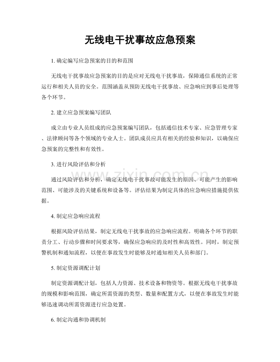 无线电干扰事故应急预案.docx_第1页