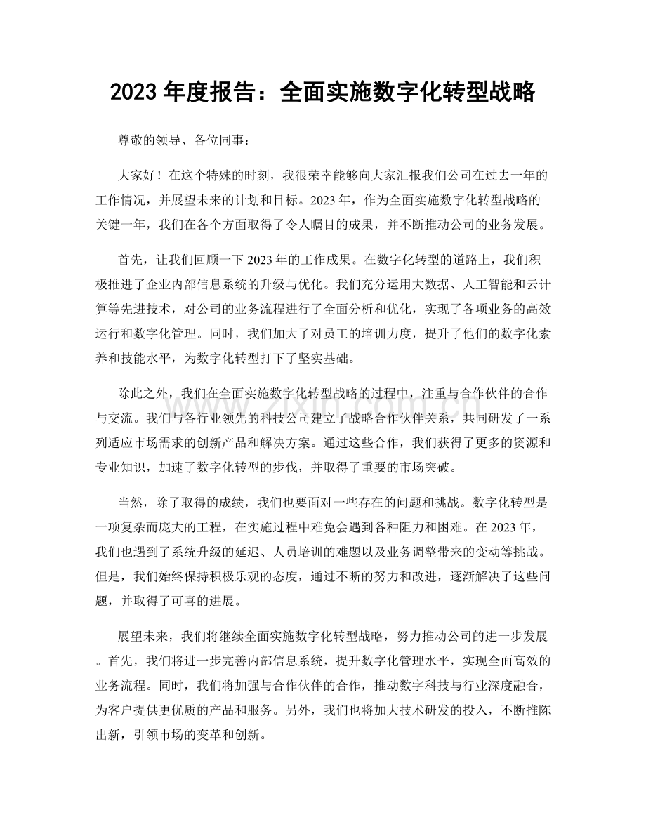 2023年度报告：全面实施数字化转型战略.docx_第1页