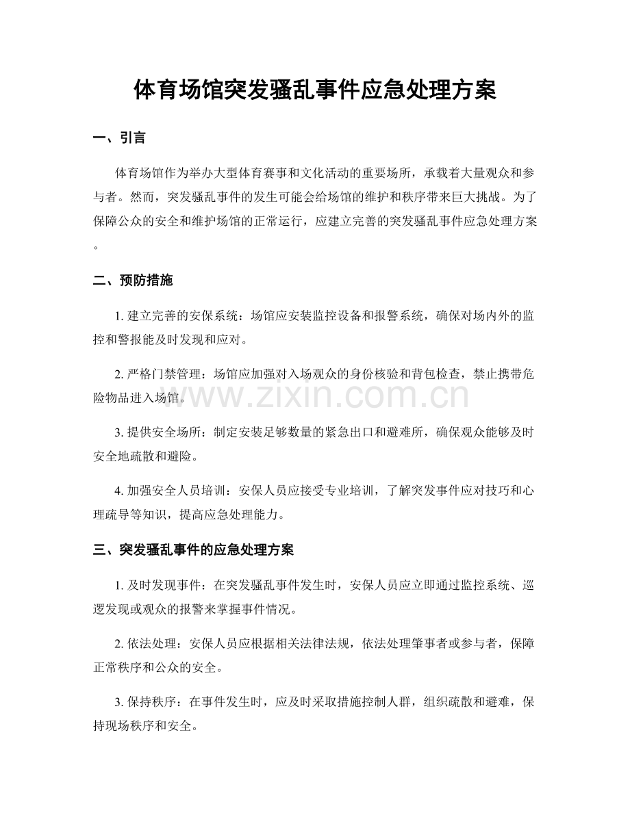 体育场馆突发骚乱事件应急处理方案.docx_第1页