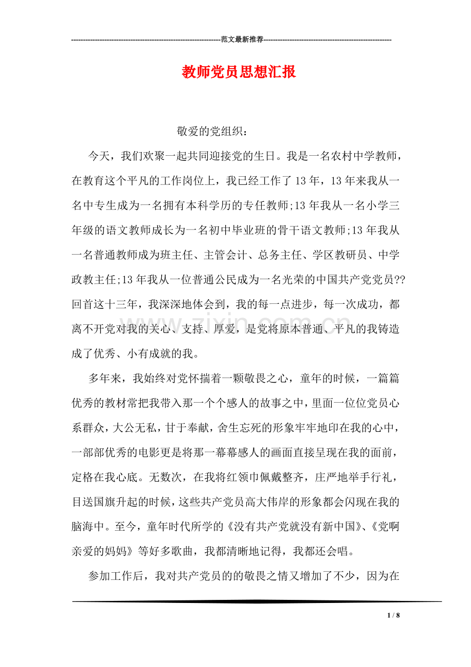 教师党员思想汇报-1.doc_第1页